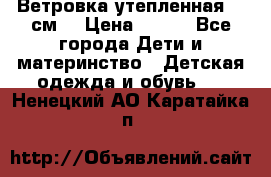 Ветровка утепленная 128см  › Цена ­ 300 - Все города Дети и материнство » Детская одежда и обувь   . Ненецкий АО,Каратайка п.